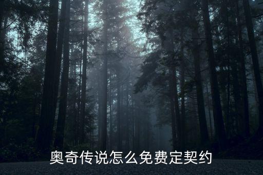 奥奇传说怎么免费定契约