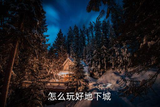 地下城手游怎么样能玩好，如何玩好地下城勇士