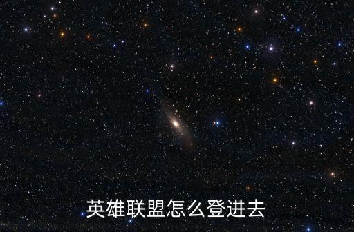 英雄联盟怎么登进去