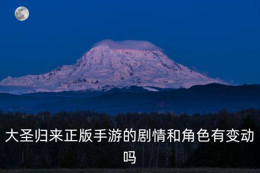 大圣归来手游怎么下线了，大圣归来下线了没有