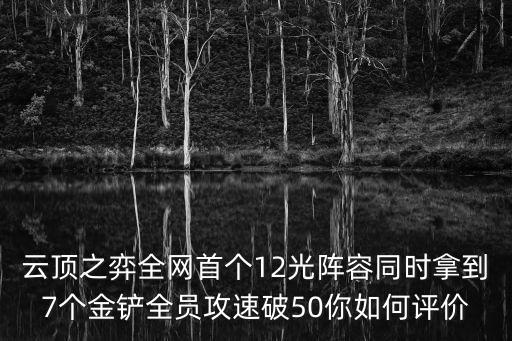 金铲铲之战手游最强阵容怎么更改，手游金铲铲之战最强阵容是什么