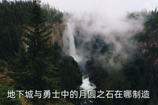 地下城与勇士中的月圆之石在哪制造