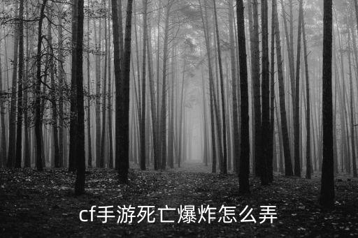 cf手游死亡爆炸怎么弄
