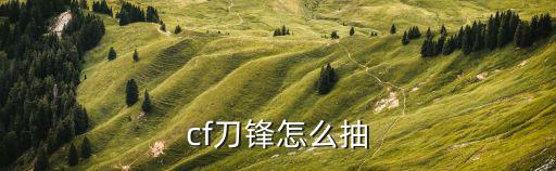 cf刀锋怎么抽