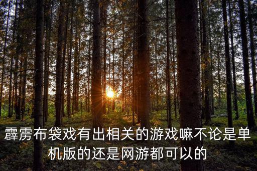 霹雳布袋戏有出相关的游戏嘛不论是单机版的还是网游都可以的