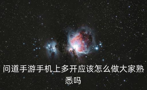 问道手游手机上多开应该怎么做大家熟悉吗