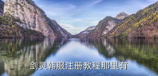 剑灵韩服注册教程那里有