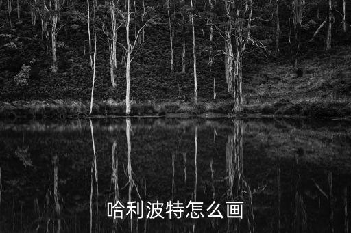哈利波特怎么画