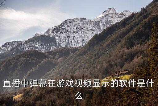 直播中弹幕在游戏视频显示的软件是什么