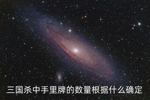 三国杀中手里牌的数量根据什么确定