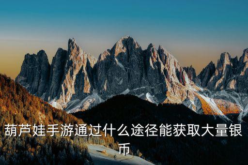 葫芦娃手游通过什么途径能获取大量银币