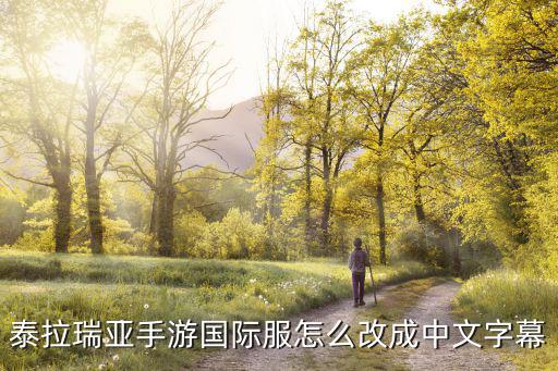 泰拉瑞亚手游国际服怎么改成中文字幕