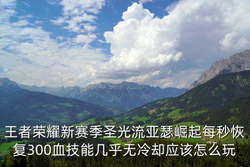 王牌战士手游圣光守护者怎么得，龙之谷手游圣光特武战斧外观什么样子战士的外观是什么样子
