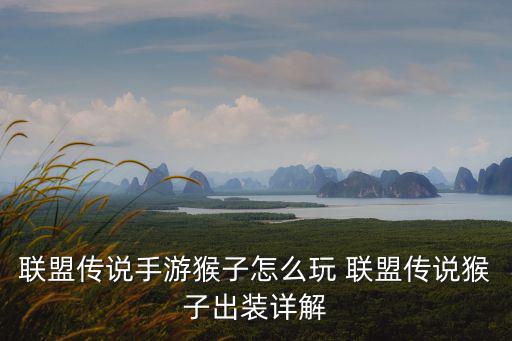 联盟传说手游猴子怎么玩 联盟传说猴子出装详解
