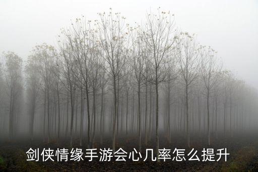 剑侠情缘手游会心几率怎么提升