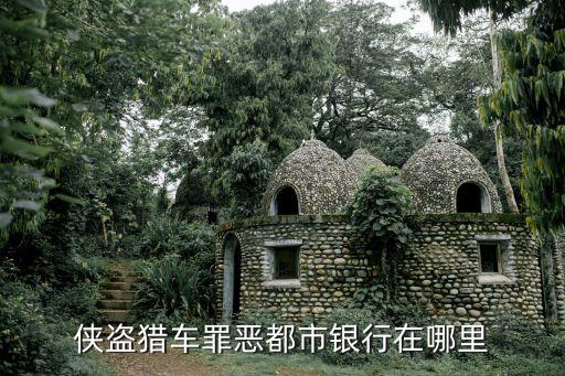 罪恶都市手游怎么进银行，侠盗猎车罪恶都市的银行在哪儿