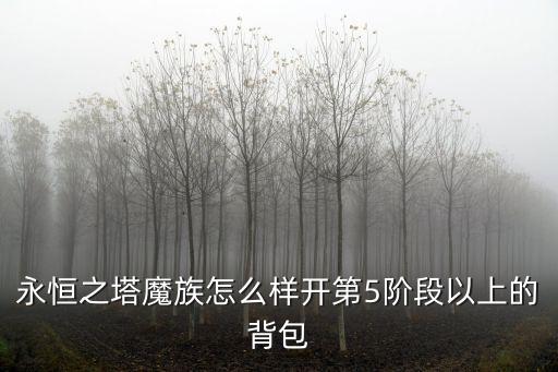 生死阻击手游第五个背包怎么获取，批处理如何提取文本的第1行第6行第11行都是相隔5个类推