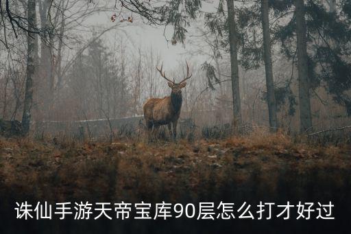 诛仙手游天帝宝库回血怎么打，诛仙天帝宝库副本如何过