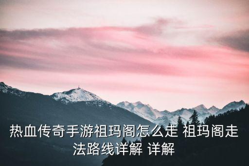 热血传奇手游祖玛阁怎么走 祖玛阁走法路线详解 详解