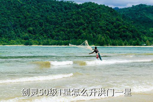 剑灵50级1星怎么升洪门一星