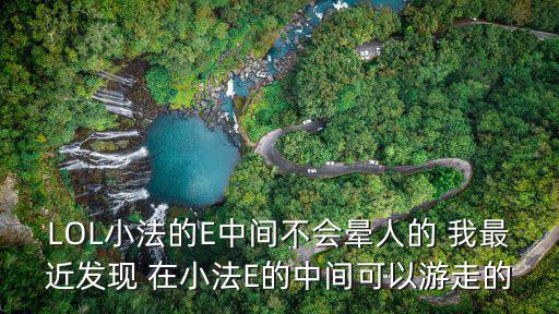 LOL小法的E中间不会晕人的 我最近发现 在小法E的中间可以游走的