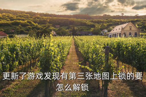 方舟手游通关后怎么解锁地图，怎样开出新地图