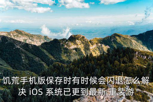 饥荒手机版保存时有时候会闪退怎么解决 iOS 系统已更到最新 重装游