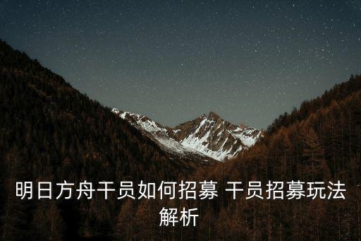 明日方舟手游干员怎么打，想玩这个最有意思的干员有什么快速上手的办法吗