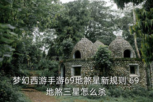 梦幻西游手游69地煞星新规则 69地煞三星怎么杀