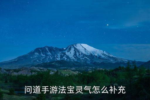 问道手游法宝灵气怎么补充
