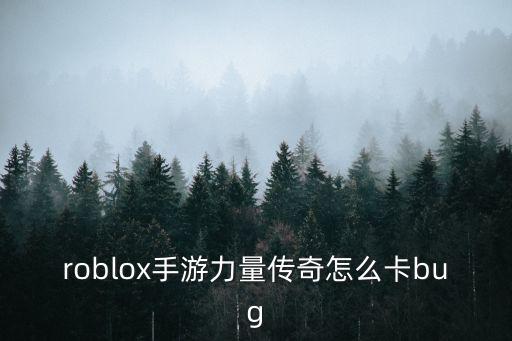 roblox手游力量传奇怎么卡bug