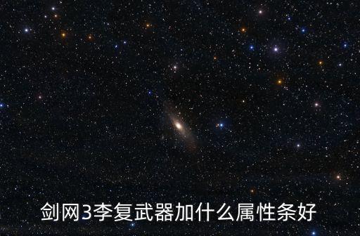 剑网三手游剑客装备怎么选，剑网三手游装备怎么卖