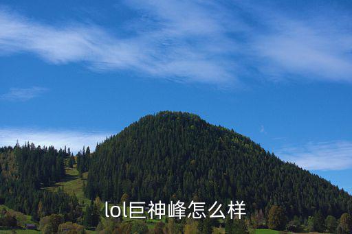 lol卡牌手游巨神峰怎么样，LOL巨神峰怎么样可以建号求解