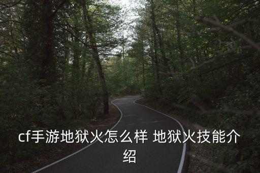 cf手游地狱火怎么样 地狱火技能介绍