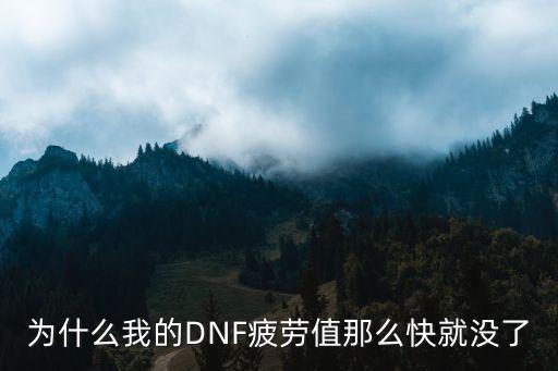 为什么我的DNF疲劳值那么快就没了