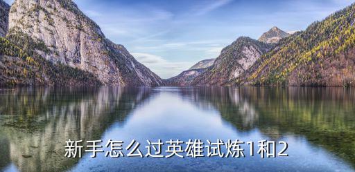 新手怎么过英雄试炼1和2