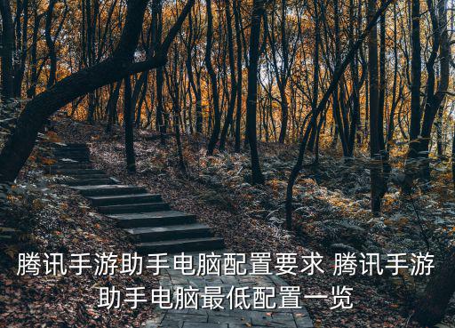 腾讯手游助手电脑配置要求 腾讯手游助手电脑最低配置一览