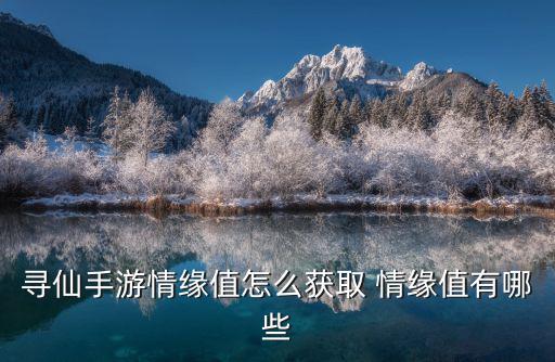 寻仙手游情缘值怎么获取 情缘值有哪些