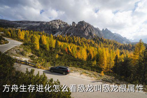方舟生存进化怎么看恐龙叫恐龙跟属性