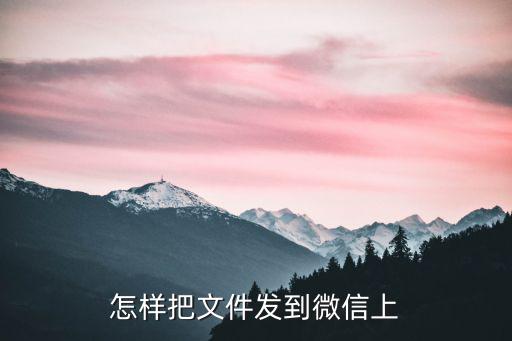 实况手游怎么发文件到微信，怎样把文件发到微信上