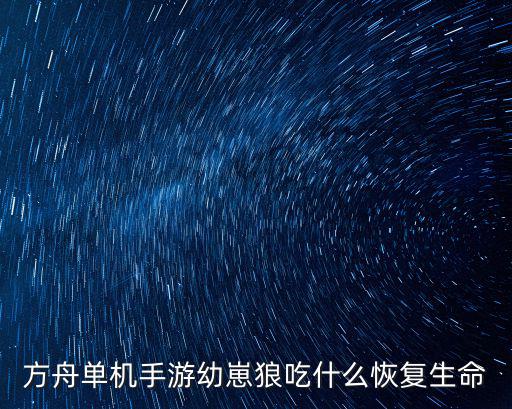 方舟单机手游幼崽狼吃什么恢复生命