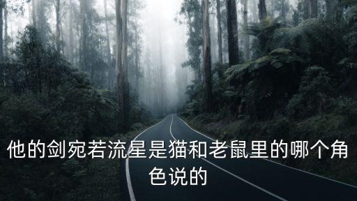 他的剑宛若流星是猫和老鼠里的哪个角色说的