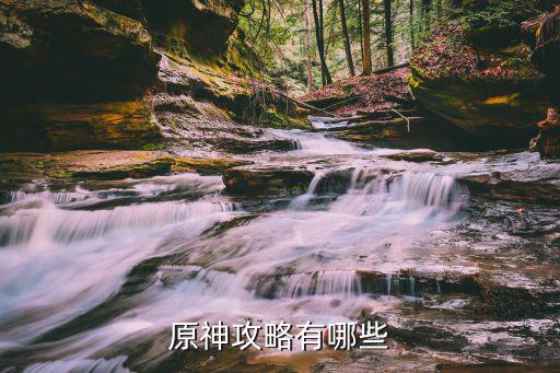 原神手游初入世界怎么玩，原神保底是80还是90
