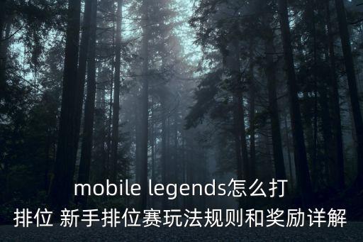 手游日服排位怎么读，mobile legends怎么打排位 新手排位赛玩法规则和奖励详解