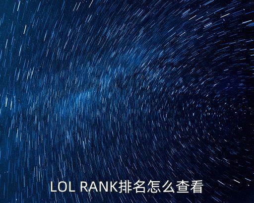 LOL RANK排名怎么查看