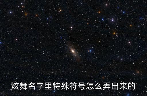 炫舞名字里特殊符号怎么弄出来的