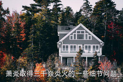 萧炎取得三千焱炎火的一些细节问题