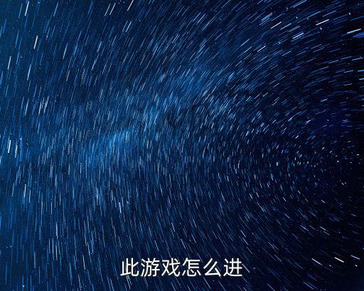 此游戏怎么进