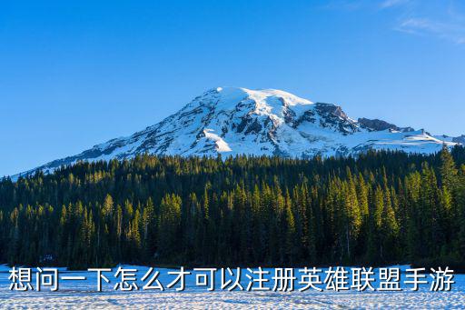 想问一下怎么才可以注册英雄联盟手游