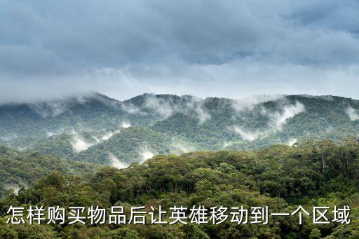 怎样购买物品后让英雄移动到一个区域